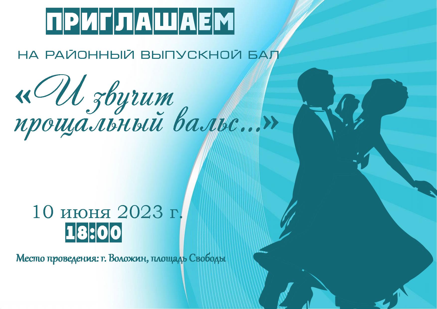 Вальс прощание. Выпускной прощальная афиша. Районный выпускной бал на площади сценарий. Новости вальс Прометей.